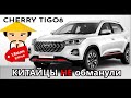 CHERRY TIGO! Ну наконец то мы увидели его в живую и немного афигели!!