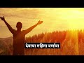 Song- देवाचा महिमा वर्णावा... Devacha Mahima Varnava #ahishprayersong #JesusChristWorld Mp3 Song
