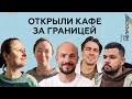 Финал сезона! Как петербуржцы открывают кафе в эмиграции | Подкаст «Это непросто»