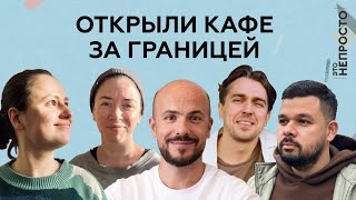 Финал сезона! Как петербуржцы открывают кафе в эмиграции | Подкаст «Это непросто»