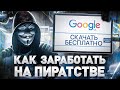 ⚠️ СКАЧАТЬ КУРС БЕСПЛАТНО | СЛИВ КУРСОВ | ПИРАТСКИЕ САЙТЫ, ФОРУМЫ И СКЛАДЧИНА В 2022 ГОДУ