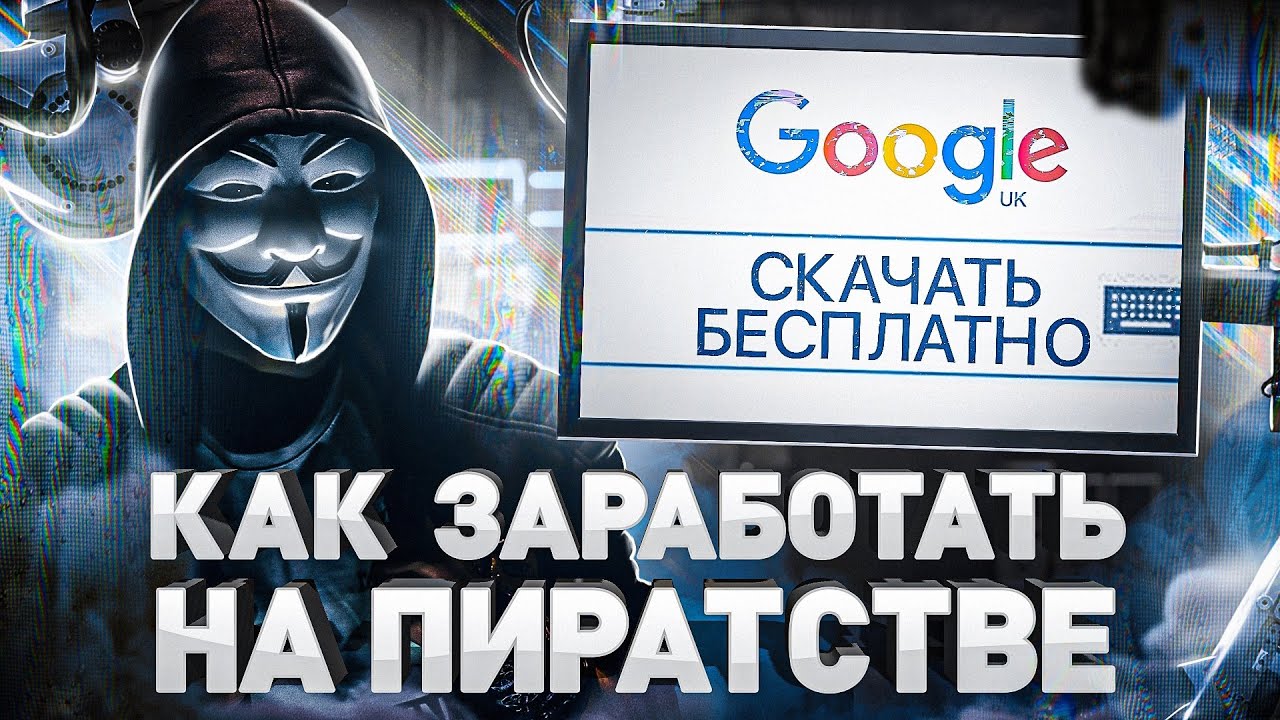 ⁣⚠️ СКАЧАТЬ КУРС БЕСПЛАТНО | СЛИВ КУРСОВ | ПИРАТСКИЕ САЙТЫ, ФОРУМЫ И СКЛАДЧИНА В 2022 ГОДУ