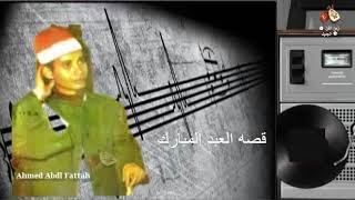 الشيخ محمد العزب  -  قصة العبد المبارك ✿ زمن الفن الجميل ✿