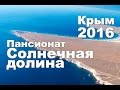 Пансионат Солнечная долина (отзывы, видосы). Оленёвка. Тарханкут. Крым 2016.