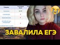 ЗАВАЛИЛА ЕГЭ 2021 - реакция на результаты егэ