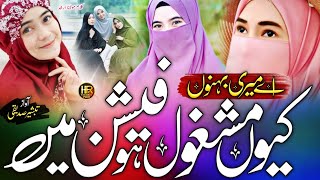 Fashion Se Bacho Behno Muslim Behno Ko Ek Zaruri Paigam Hijab New Nazam Tabsheer Siddiqui