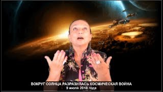Вокруг Солнца 9 июля 2018 разразилась космическая война№690 Вокруг Солнца 9 июля 2018 разразилась космическая война№690