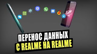 Перенос данных с Realme на Realme