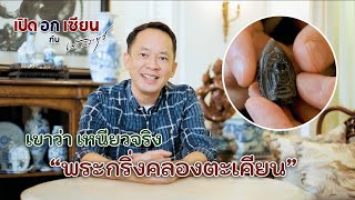 เปิดอกเซียน Ep.16 พระกริ่งคลองตะเคียน | by เต้ สระบุรี