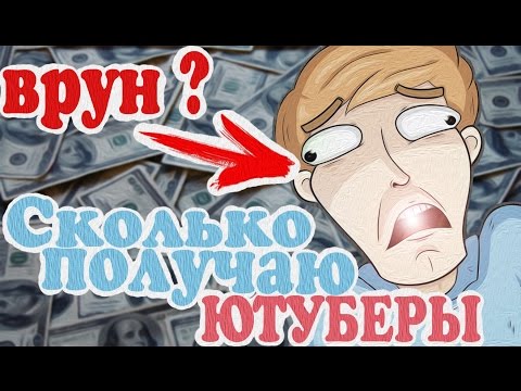 Видео: СКОЛЬКО ЗАРАБАТЫВАЮТ ЮТУБЕРЫ | МАМИКС ВРУН ? | Ивангай, Фрост.