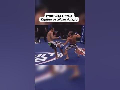 Королевский лоу кик от Жозе Альдо. - YouTube