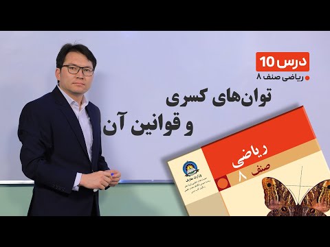 ریاضی صنف هشتم - جلسه دهم -موضوع:توان های کسری و قوانین ان--28-1-1401