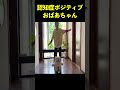 AIロボットと踊ったら93歳おばあちゃんが本気出した！