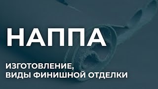 Что такое кожа наппа. Производство наппы, виды финишной отделки. Как выбрать кожу наппа