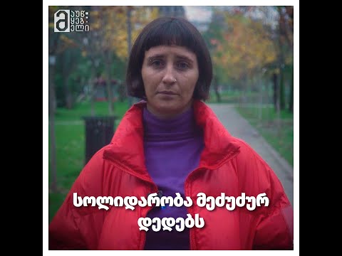 სოლიდარობა მეძუძურ დედებს