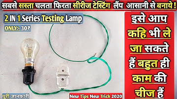सबसे सस्ता चलता-फिरता 2in1 सीरीज टेस्टिंग लैंप कैसे बनाएं ! How to make series testing lamp in hindi