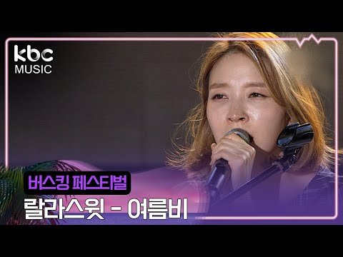 kbc 뮤직 랄라스윗 여름비