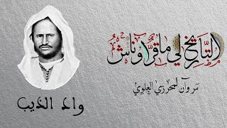 التاريخ لي ماقرّاوناش- حلقة 11: معركة واد الذئب screenshot 5