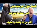 قصة مول مرسيديس 207 اللي صفاها لصاحبو ب 50 طعنة لخراز يحكي قصة مول مرسيديس 207 اللي صفاها لصاحبو ب 50 طعنة لخراز يحكي