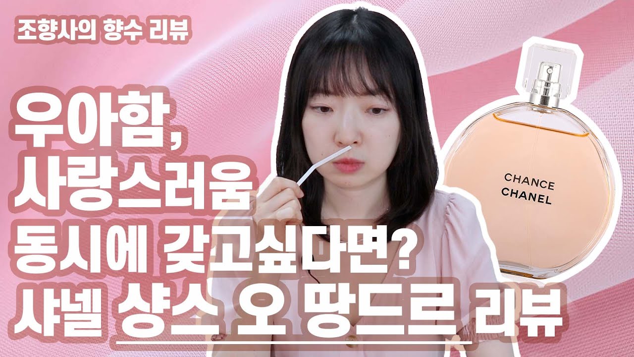 조향사의 향수 리뷰) 향수로 인간 명품 되는 법: 우아함 + 사랑스러움 모두 갖춘, 샤넬  샹스 오 땅드르 리뷰 _아임아론