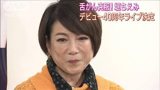 堀ちえみ涙会見！舌がん乗り越え歌手復帰(2022年10月28日)