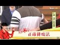 必學！正確「排痰」法！健康2.0