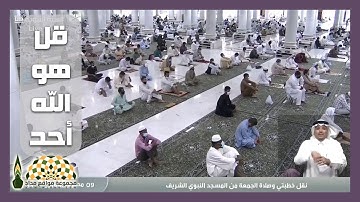 المعاني العظيمة في "قل هو الله أحد" من سورة الإخلاص - فضيلة الشيخ د. عبدالباري الثبيتي