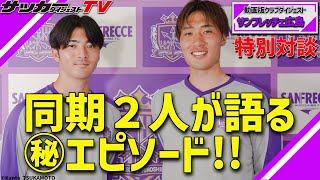 「あのお尻はマジでビビりました」㊙︎エピソード満載!! 大迫敬介と川村拓夢のスペシャル対談（前編）