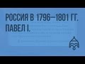 Россия в 1796–1801 гг. Павел I. Внутренняя и внешняя политика. Видеоурок по истории России 10 класс