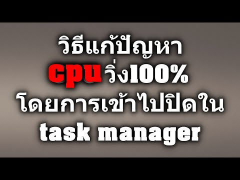 วิธีแก้ปัญหา CPU วิ่ง100% โดยการเข้าไปปิดใน task manager