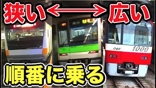 線路幅が『狭い』路線から『広い』路線へと順番に乗りついでみました！！！