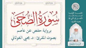 سورة الضحى كاملة ( 93 ) | الختمة التعليمية بصوت المقرئ : د. يحيى الغوثاني برواية حفص عن عاصم
