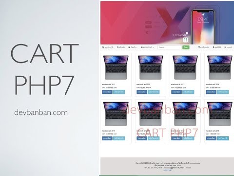 Cart PHP7, ตะกร้าสินค้า php, E-commerce, ขายสินค้าออนไลน์, เว็บอีคอมเมิร์ช, ตัดสต๊อก