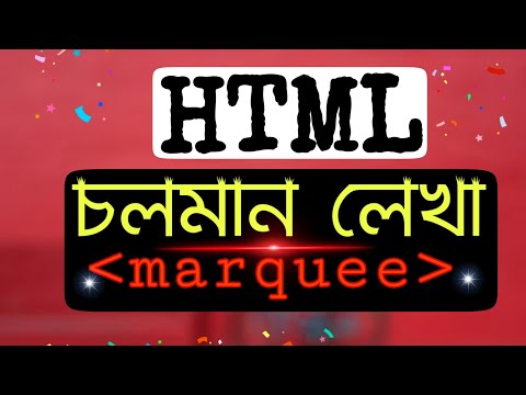 Create Marquee Text in HTML || চলমান লেখা খুব সহজেই