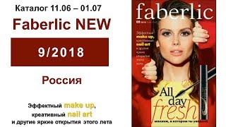 Видео Полистать Каталог Фаберлик Россия 9 2018 Полная версия (автор: Ольга Михайлова)