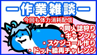 【レプリ鏡】【作業＋体力消耗配信】眠くになるまで色んなことをやります！