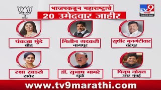 Maharashtra Politics | BJP कडून महाराष्ट्रातील 20 उमेदवारांची पहिली यादी जाहीर : tv9 Marathi