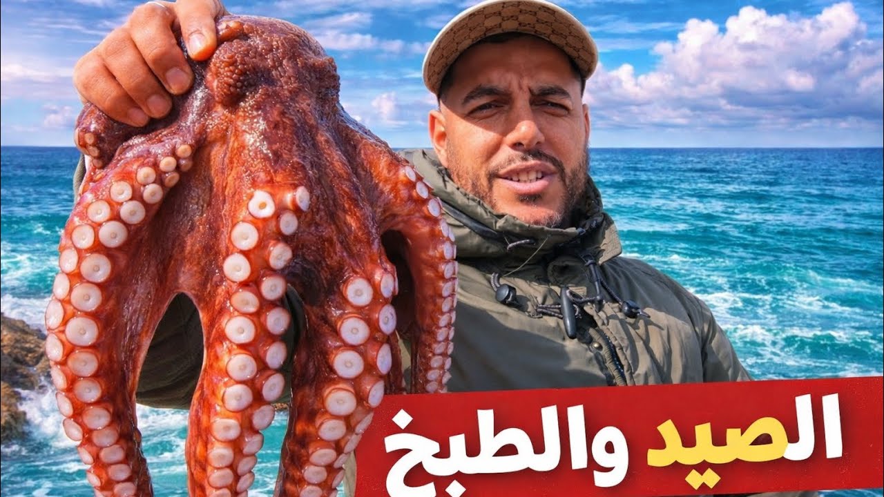 مفاجأة اليوم: ‏صيد الأخطبوط ضخم بي القصبة على الصخور🐙 شاهد ماذا حصل….😱
