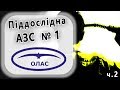 "Олас" Тест бензину А-95 та ДП (ч.2)