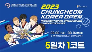 [5일차/1코트] 2023춘천코리아오픈국제태권도대회