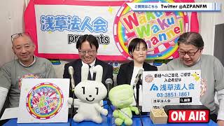 浅草法人会わくわくチャンネル　【2025年1月27日放送分】～前編：米永副所長、渡部第1統括官、美濃部第1統括官（浅草税務署）～