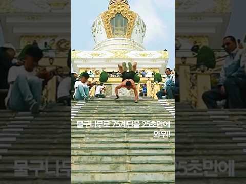 물구나무로 75계단을 25초 만에…와우! #shorts