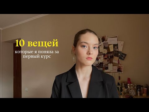 10 вещей, которые я поняла за 1 курс обучения в колледже | это видео будет полезно абитуриентам