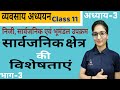 Features of public sector business studies bst class 11th chapter 3  part3