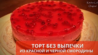 ТОРТ БЕЗ ВЫПЕЧКИ с Красной Смородиной! РЕЦЕПТ Торта с ЖЕЛЕ. БЫСТРО и ПРОСТО  #юлякукбук