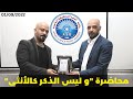 محاضرة و ليس الذكر كالأنثى جامعة العلوم التطبيقية