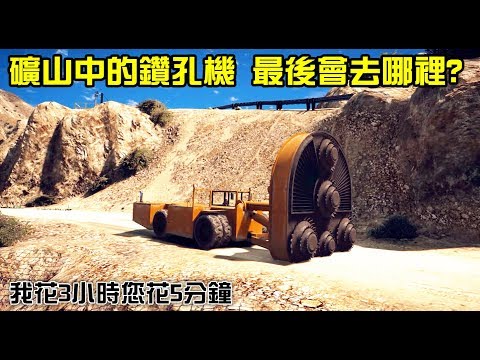 【GTA5】跟蹤礦山中的鑽孔機NPC 最後會去哪裡? 會去鑽孔嗎?
