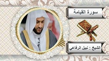 سورة القيامة للشيخ نبيل الرفاعي