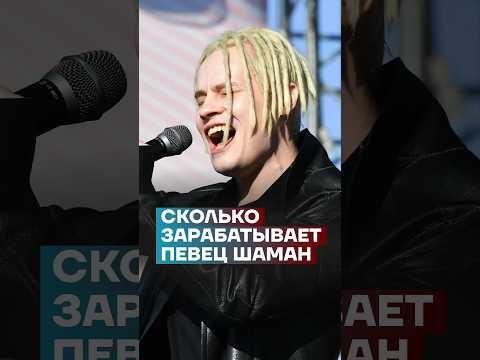 Сколько Зарабатывает Певец Шаман Shorts