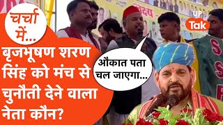 Viral Video:  बृजभूषण शरण सिंह को चेतावनी देने वाला रमाकांत दुबे कौन है? Charcha Mein
